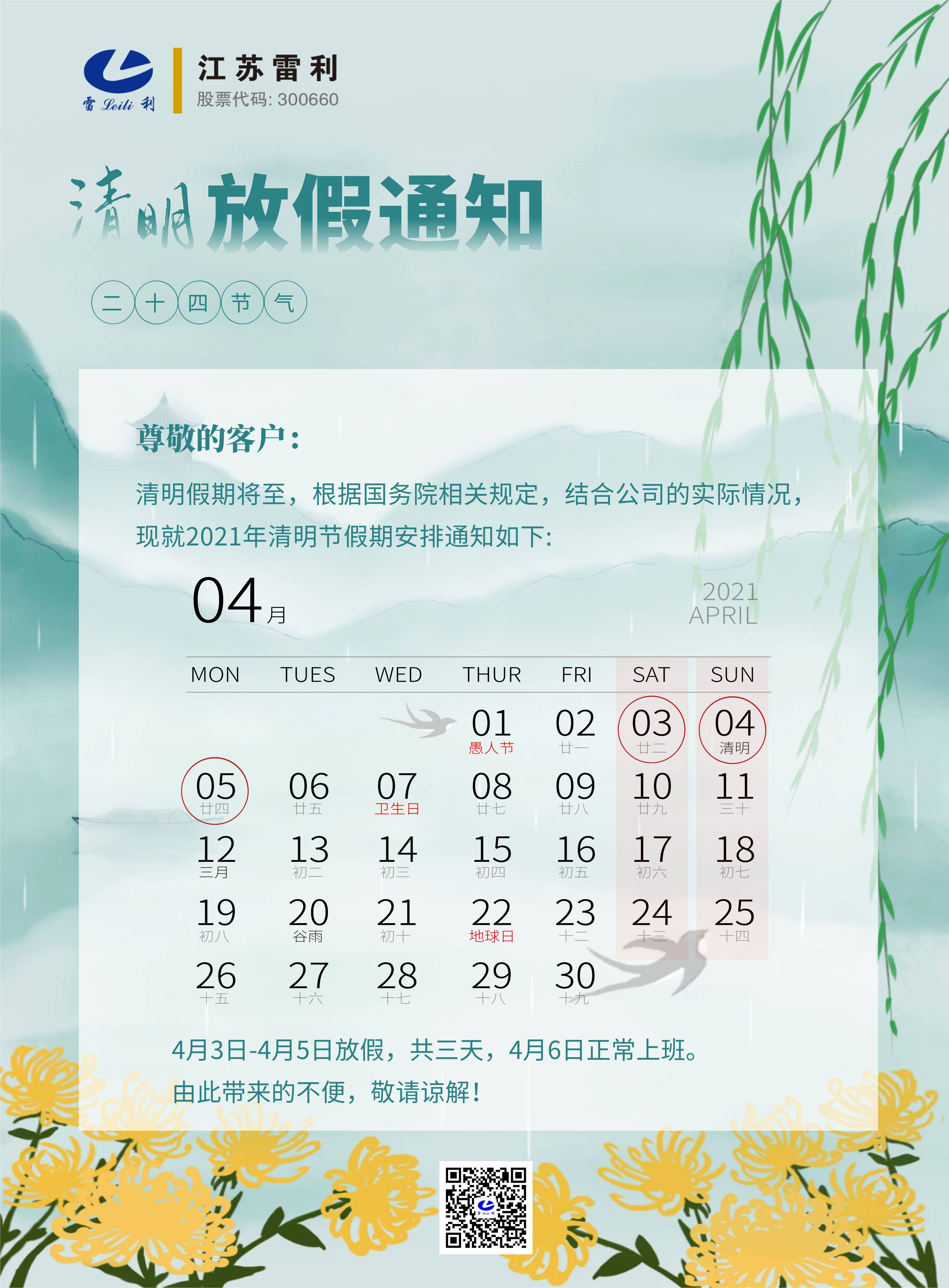 Qingming Festival Holiday Notice
